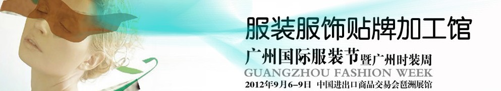 2012广州国际服装节暨服装服饰贴牌加工展