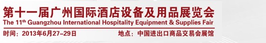 2013第十一届广州国际酒店设备及用品展览会