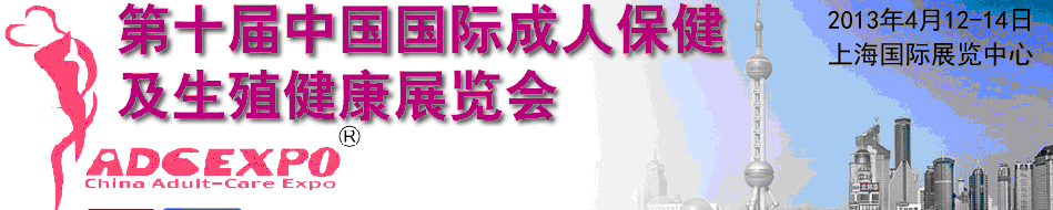 2013第十届中国国际成人保健及生殖健康展览会