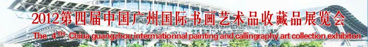 2012第四届中国广州国际书画艺术品收藏品展览会