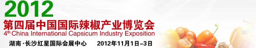 2012第四届中国国际辣椒产业博览会