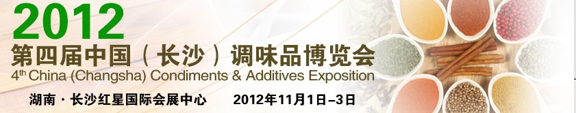 2012第四届中国（长沙）调味品博览会