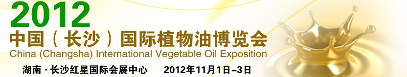 2012中国（长沙）国际植物油博览会