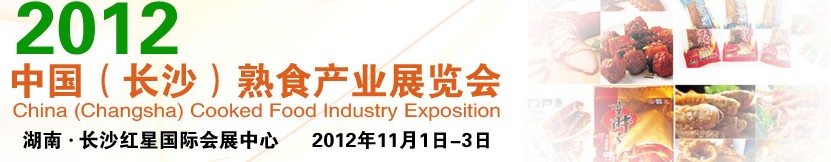 2012中国（长沙）熟食产业展览会