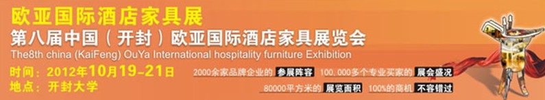 2012第八届中国（开封）欧亚国际酒店家具展览会