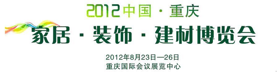 2012中国重庆家居装饰建材博览会