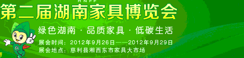 2012第二届湖南家具博览会