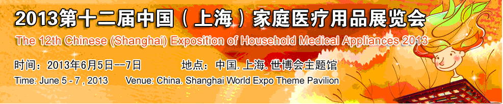 2013第十二届中国上海家庭医疗用品展览会