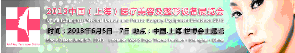 2013中国（上海）医疗美容及整形设备展览会