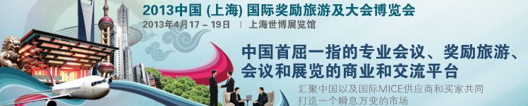 2013中国（上海）国际奖励旅游及大会博览会