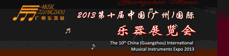2013第十届中国（广州）国际乐器展览会
