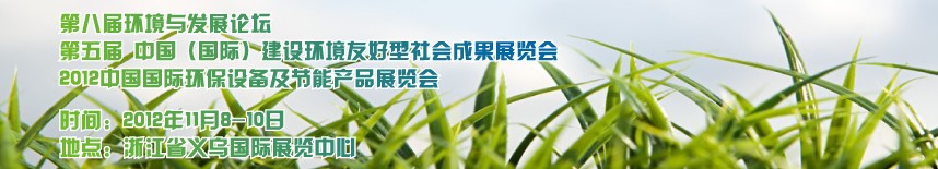 2012中国国际环保设备及节能产品展览会