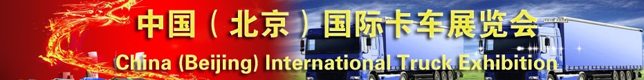 2013中国（北京）国际卡车展览会