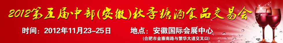 2012第五届中部（安徽）秋季糖酒商品交易会