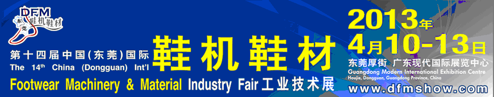 2013第十四届中国(东莞)国际鞋机鞋材工业技术展