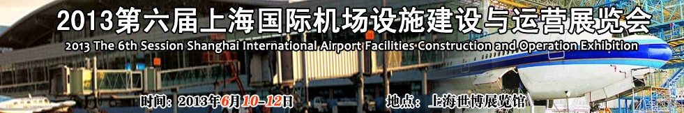 2013第六届上海机场设施建设与运营展览会