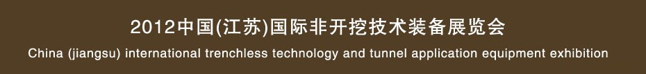 2013中国(江苏)国际非开挖技术装备展览会
