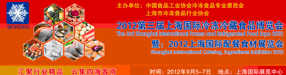 2012第三届上海国际冷冻冷藏食品博览会