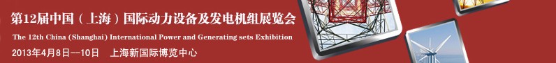 2013第十二届中国（上海）国际动力设备及发电机组展览会