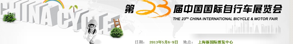 2013第二十三届中国国际自行车展览会