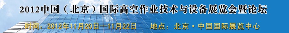 2012中国（北京）国际高空作业技术与设备展览会暨论坛