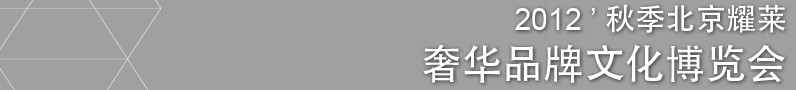 2012秋季北京耀莱奢华品牌文化博览会