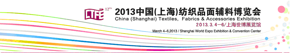 2013第十二届中国上海国际纺织品面辅料博览会
