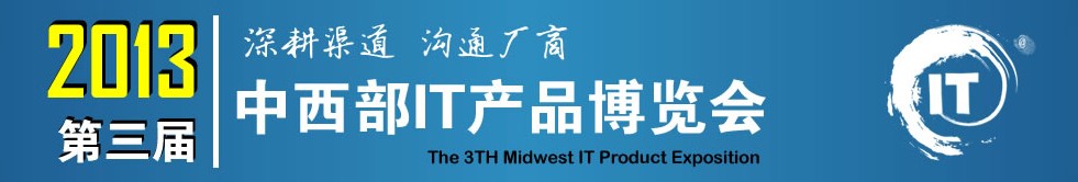 2013第三届中西部IT新产品博览会