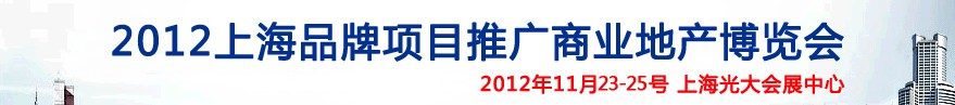 CIREIE2012上海品牌项目推广商业地产投资展览会