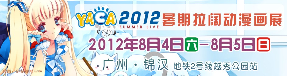 YACA2012暑期拉阔动漫画展