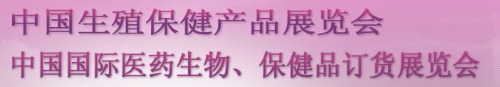 2012秋季第18届中国生殖保健产品展览会
