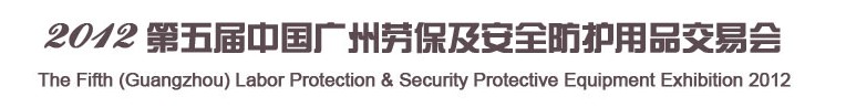 2012第五届（广州）劳保及安全防护用品交易会