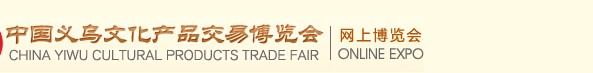 2013第八届中国义乌文化产品交易博览会