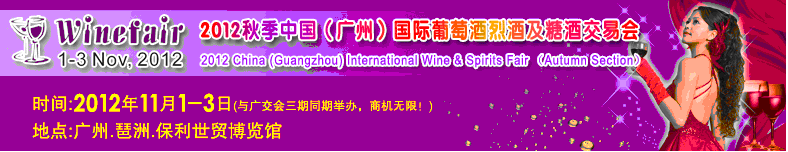 2012第三届中国广州国际葡萄酒烈酒及糖酒交易会