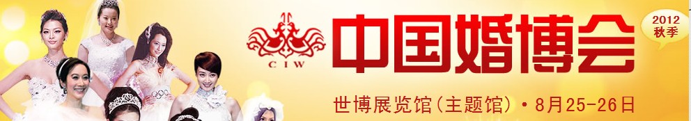 2012秋季中国（上海）国际婚博会