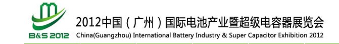 2012中国（广州）国际电池产业暨超级电容器展览会