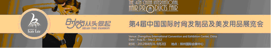 2012第4届中国国际时尚发制品及美发用品展览会