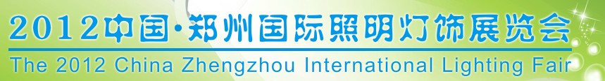 2012中国（郑州）国际照明灯饰展览会