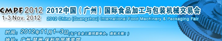 2012中国（广州）国际食品加工与包装机械交易会