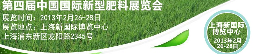 2013第四届中国国际新型肥料展览会与中国国际农用化学品及植保展览会