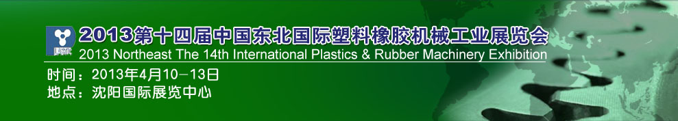 2013第十四届中国东北国际塑料橡胶机械工业展览会