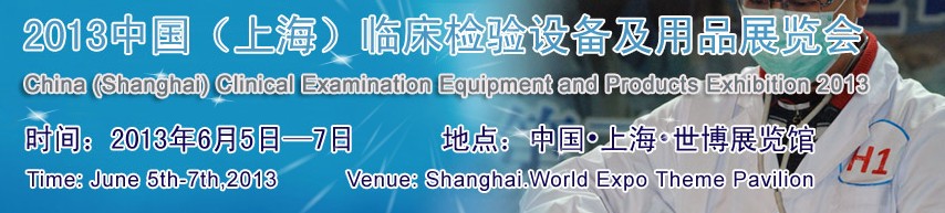 2013中国（上海)中国临床检验设备及用品展览会