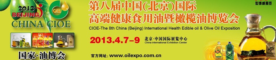 2013第八届中国（北京）国际高端健康食用油暨橄榄油博览会