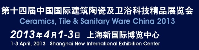 2013第十四届中国（上海）国际建筑陶瓷及卫浴科技精品展览会