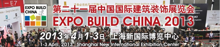 2013第二十一届中国国际建筑装饰展览会