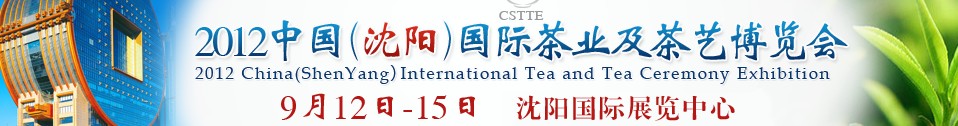 2012中国（沈阳）国际茶业及茶艺博览会