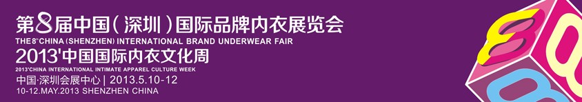 2013第8届深圳国际品牌内衣展览会