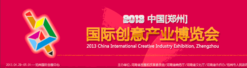 2013中国（郑州）国际创意产业博览会