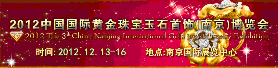 2013第四届南京国际珠宝首饰展览会