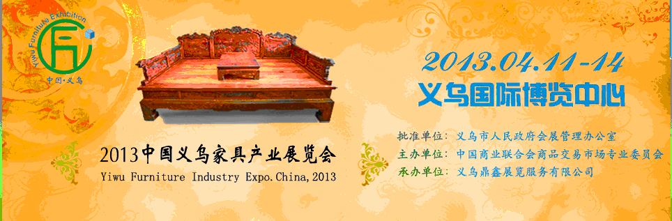 2013中国（义乌）家具产业博览会